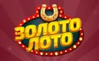 Золото Лото