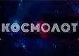 Космолот