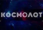 Космолот